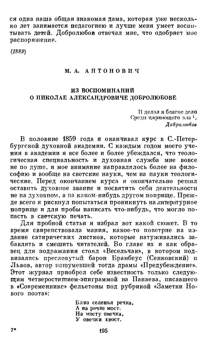 М. А. Антонович. Из воспоминаний о Николае Алексавдровиче Добролюбове