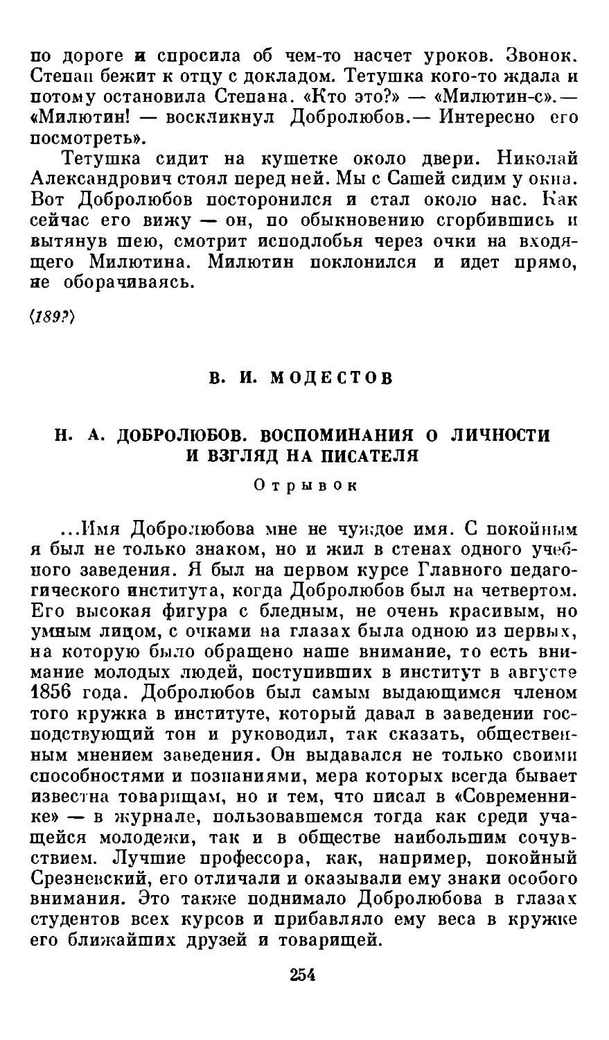 B. И. Модестов. Н. А. Добролюбов. Воспоминания о личности и взгляд на писателя. Отрывок