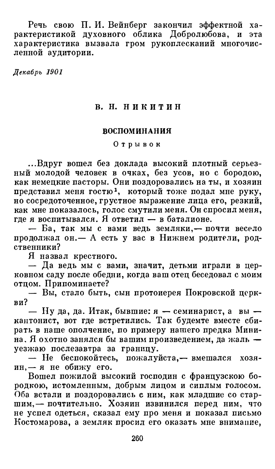 В. Н. Никитин. Воспоминания. Отрывок