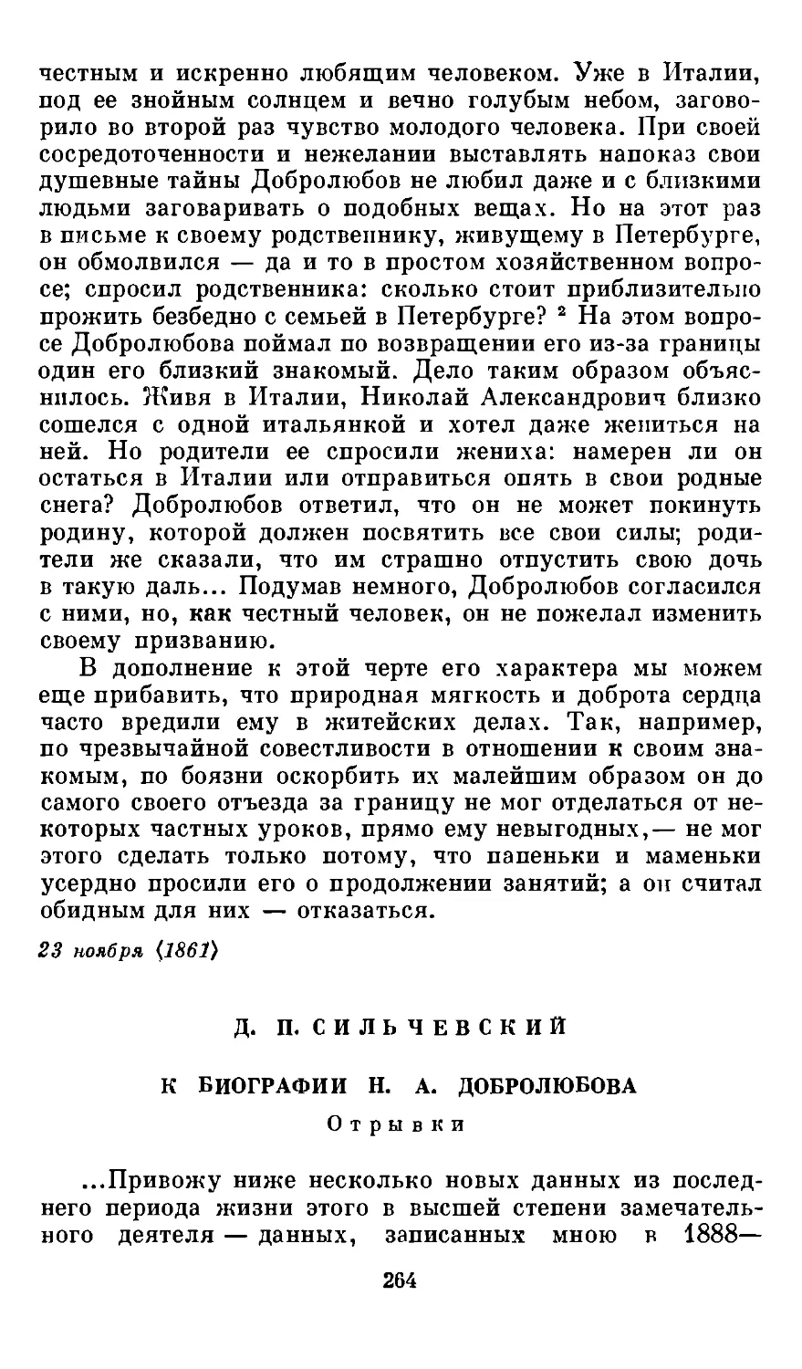 Д. П. Сильчевский. К биографии Н. А. Добролюбова. Отрывки