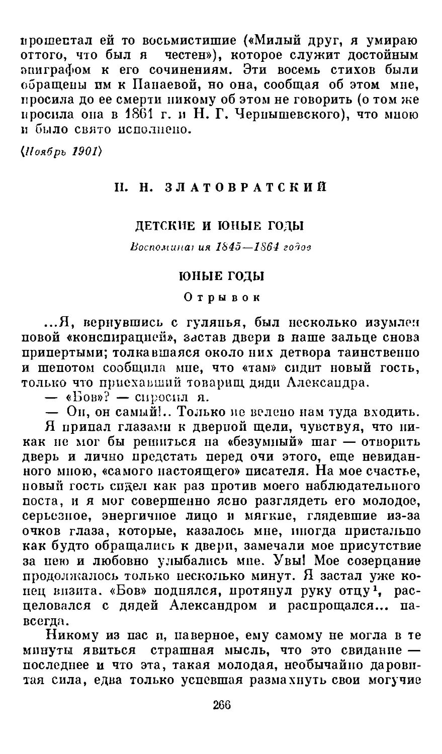 Я. Я. Златовратский. Детские и юные годы. Воспоминания 1845—1864 гг. Юные годы. Отрывок