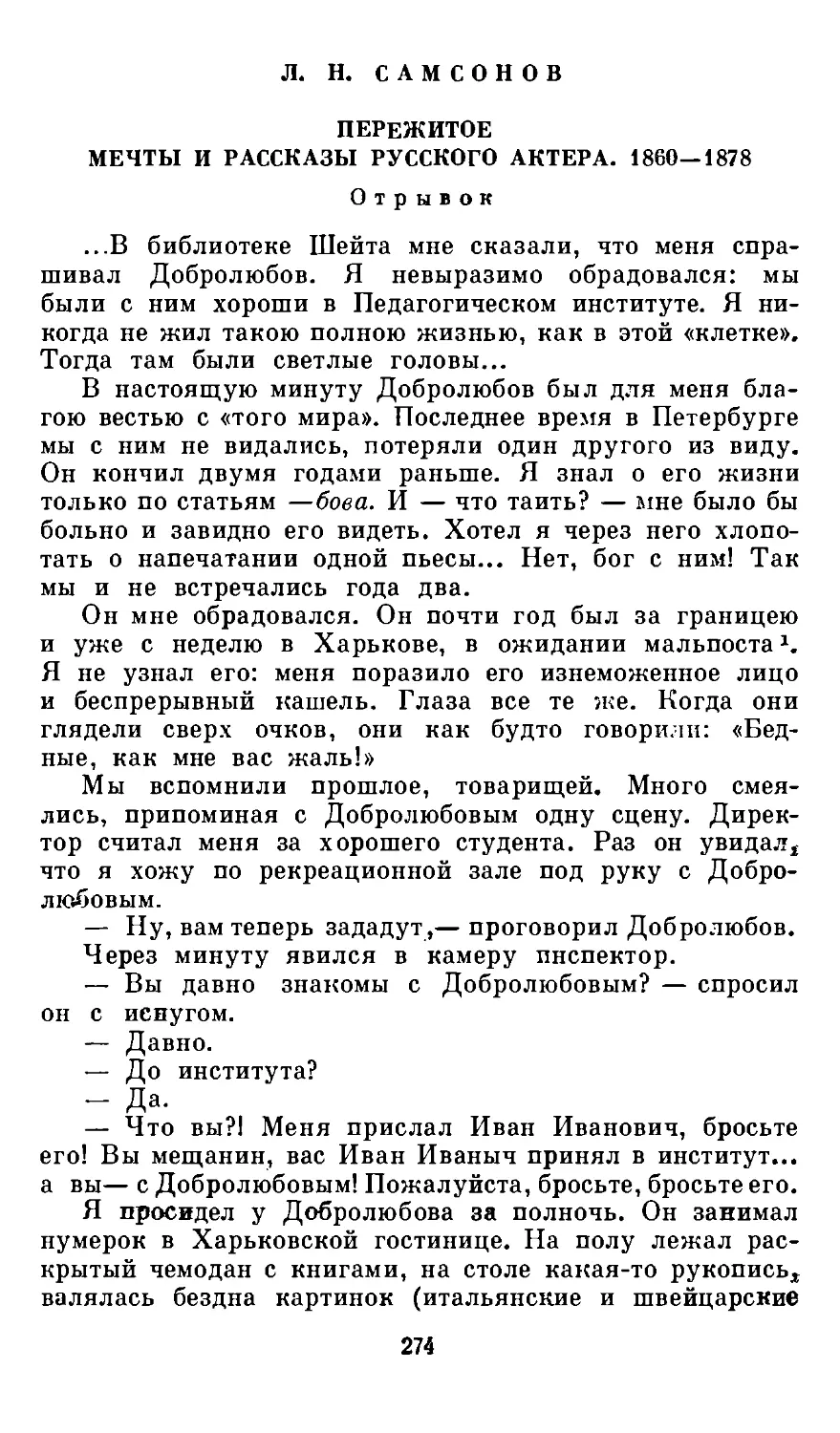 Л. Я. Самсонов. Пережитое. Мечты и рассказы русского актера. 1860—1878. Отрывок