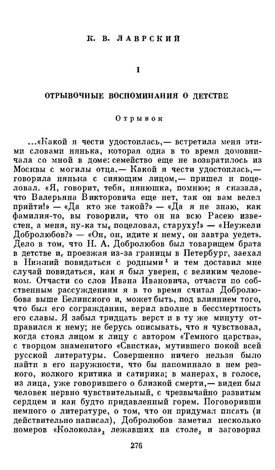 К. В. Лаврский. I. Отрывочные воспоминания о детстве. Отрывок