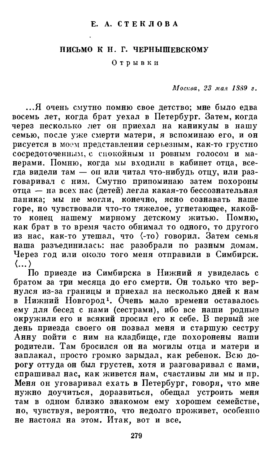 Е. А. Стеклова. Письмо к Н. Г. Чернышевскому. Москва. 23 мая 1889 г. Отрывки