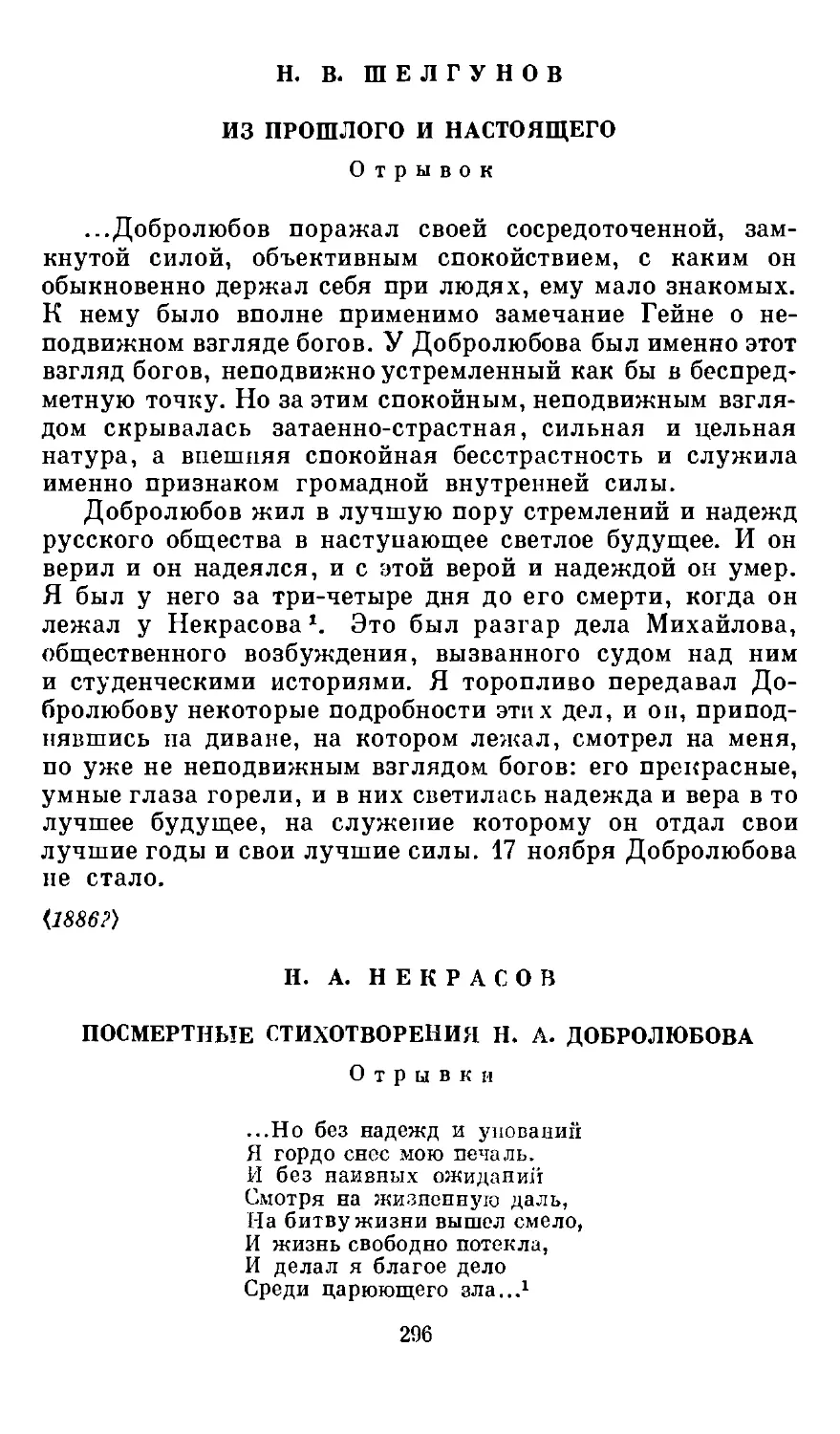 Я. В. Шелгунов. Из прошлого и настоящего. Отрывок
Я. А. Некрасов. Посмертные стихотворения Н. А. Добролюбова. Отрывки