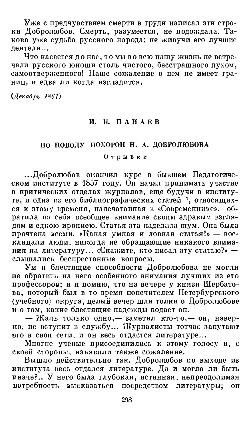 И. И. Панаев. По поводу похорон Н. А. Добролюбова. Отрывки