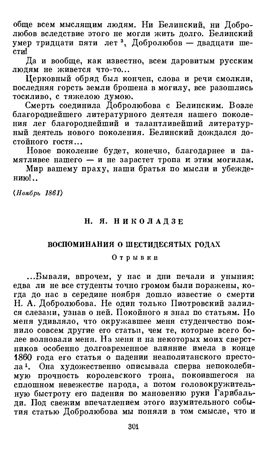 Я. Я. Николадзе. Воспоминания о шестидесяты:: годах. Отрывки