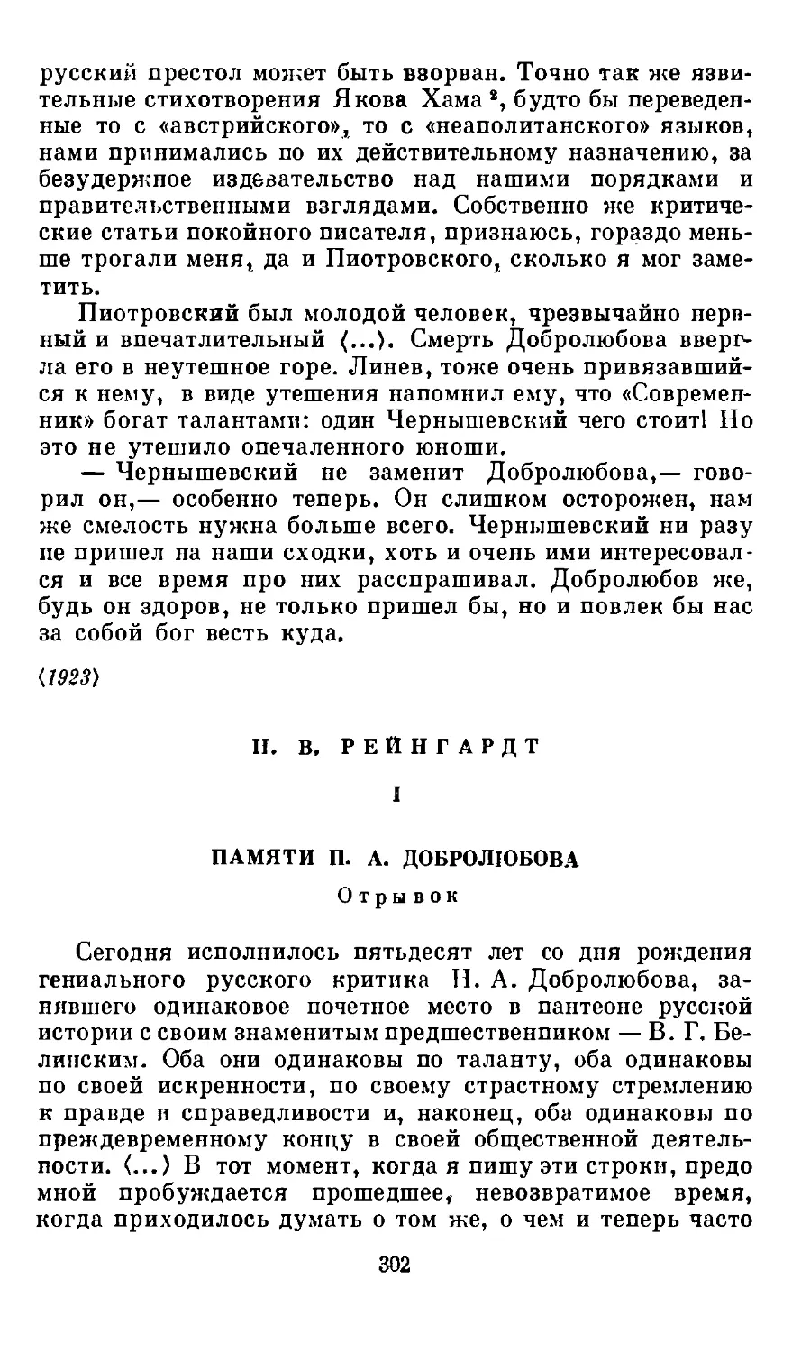 Я. В. Рейнгардт. I. Памяти Н. А. Добролюбова. Отрывок