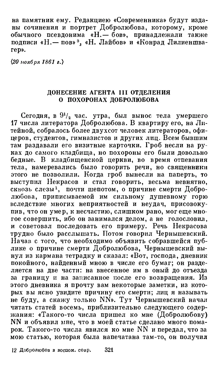 Донесение агента III Отделения о похоронах Добролюбова