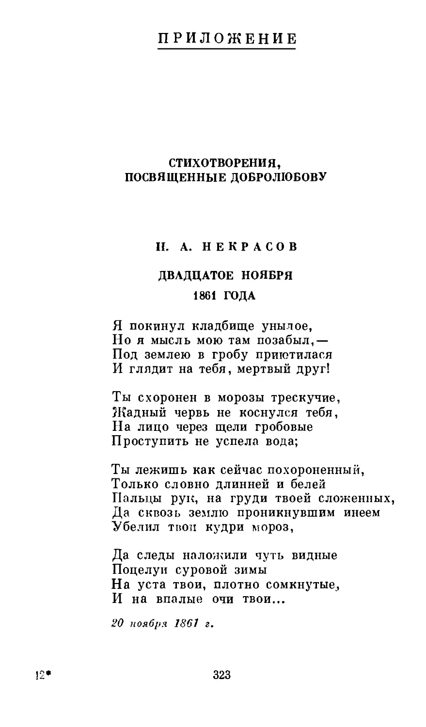 ПРИЛОЖЕНИЕ СТИХОТВОРЕНИЯ, ПОСВЯЩЕННЫЕ ДОБРОЛЮБОВУ