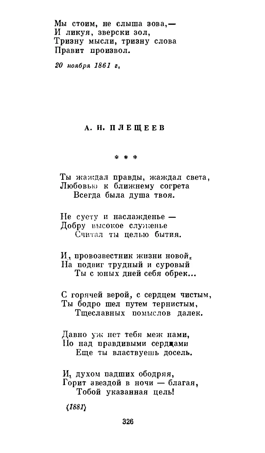 А. Н. Плещеев. «Ты жаждал правды, жаждал света...»