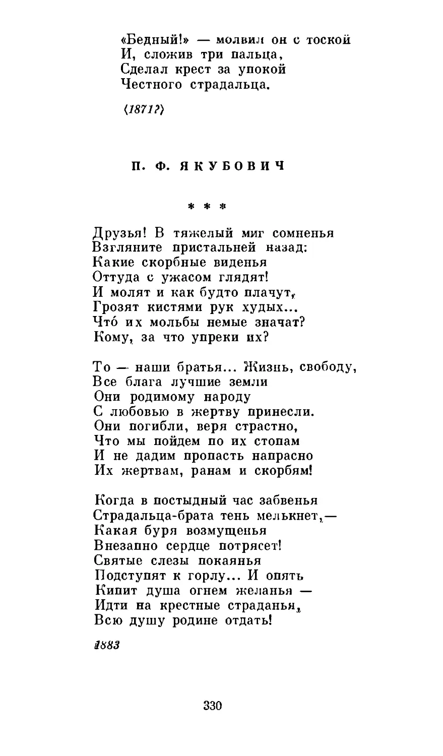 П. Ф. Якубович. «Друзья! В тяжелый миг сомненья...»