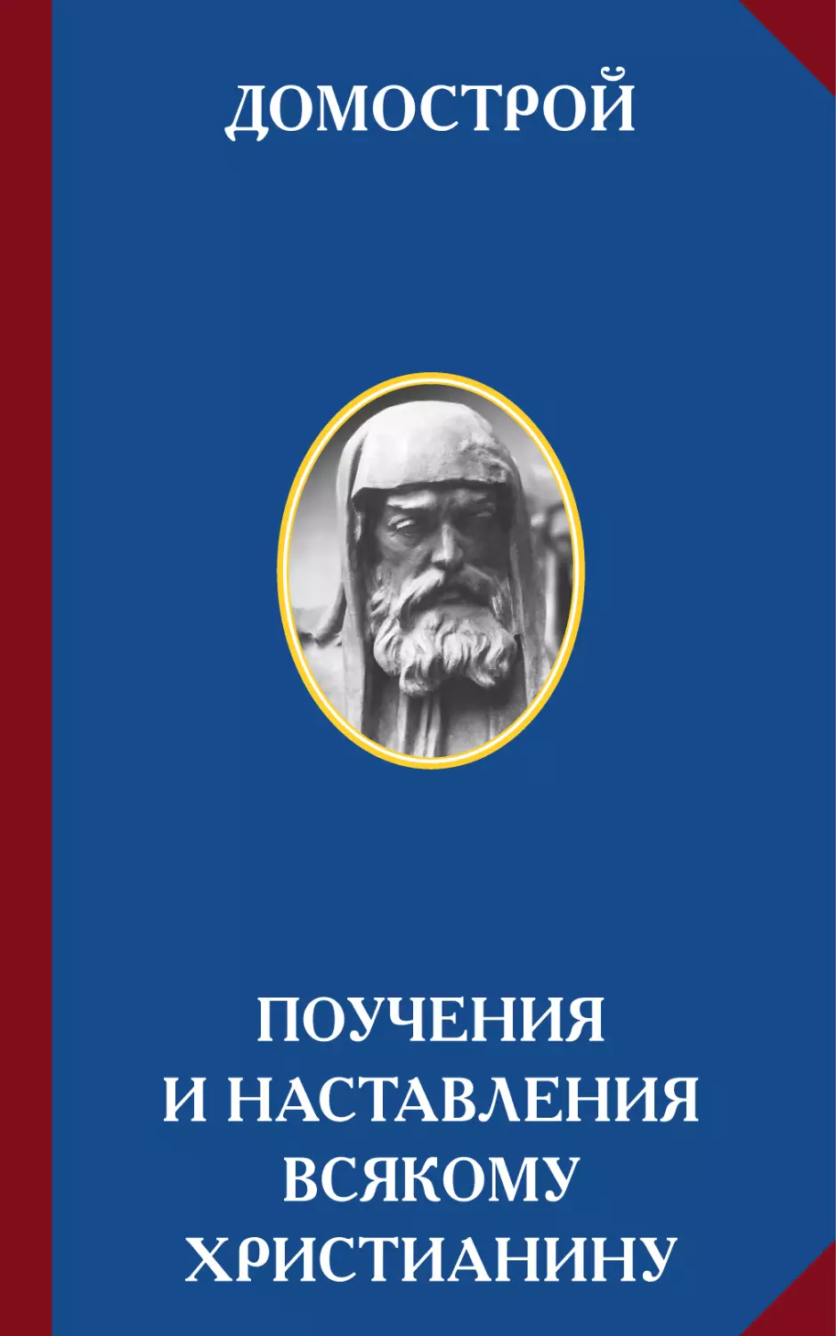 ДОМОСТРОЙ. Поучения и наставления всякому христианину