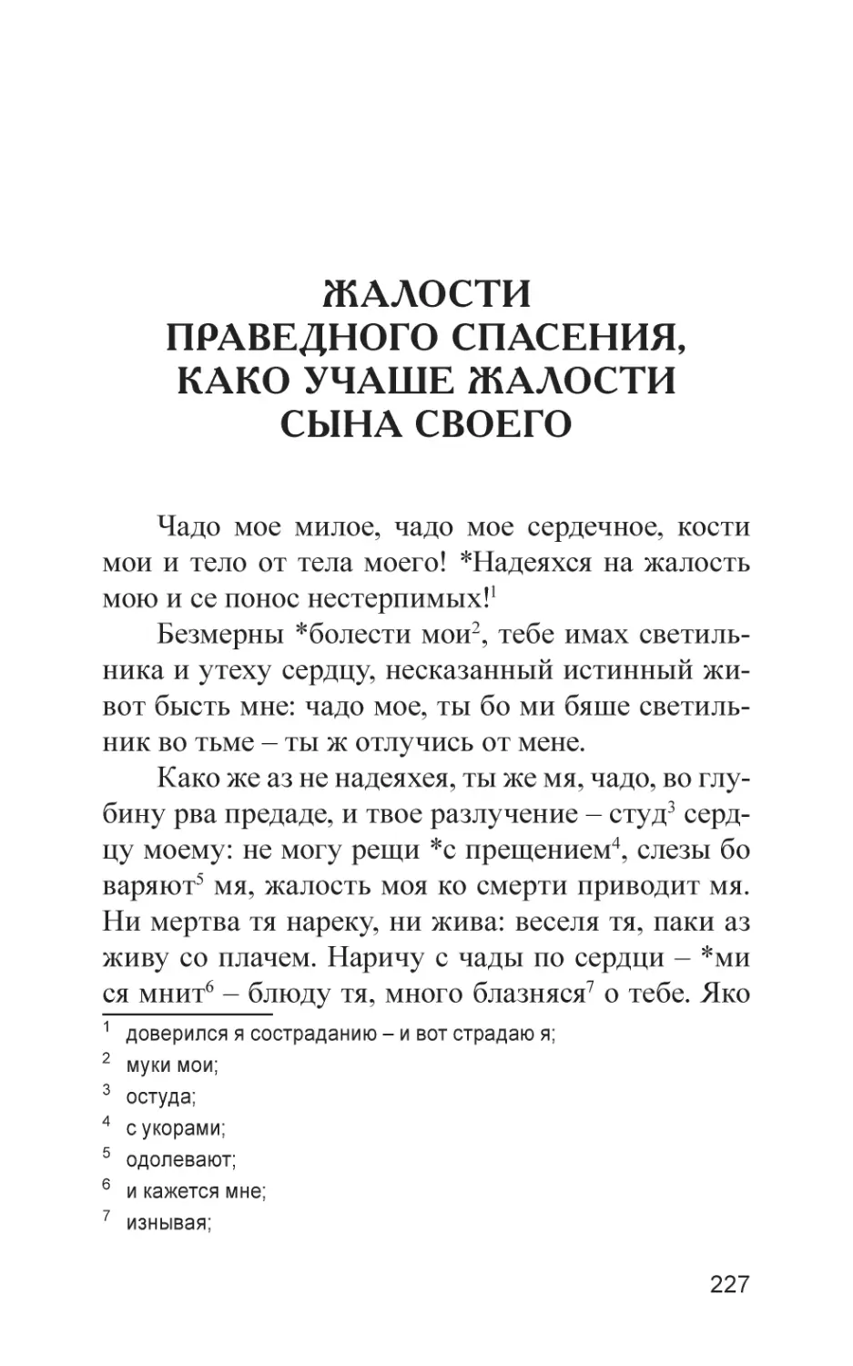 Жалости праведного спасения, како учаше жалости сына своего