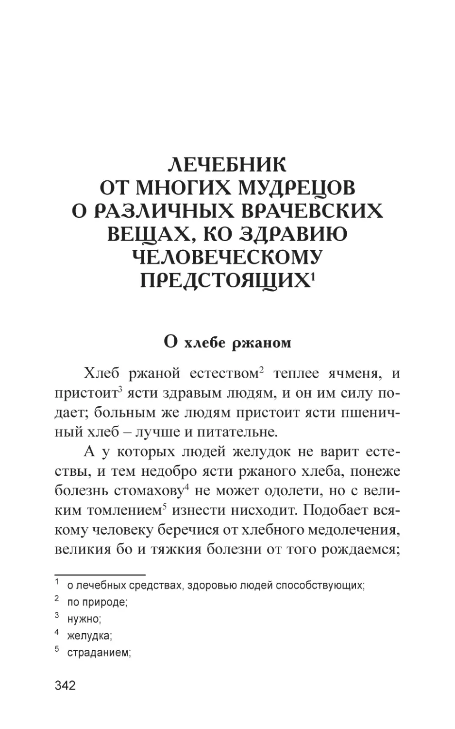 Лечебник от многих мудрецов о различных врачевских вещах, ко здравию человеческому предстоящих