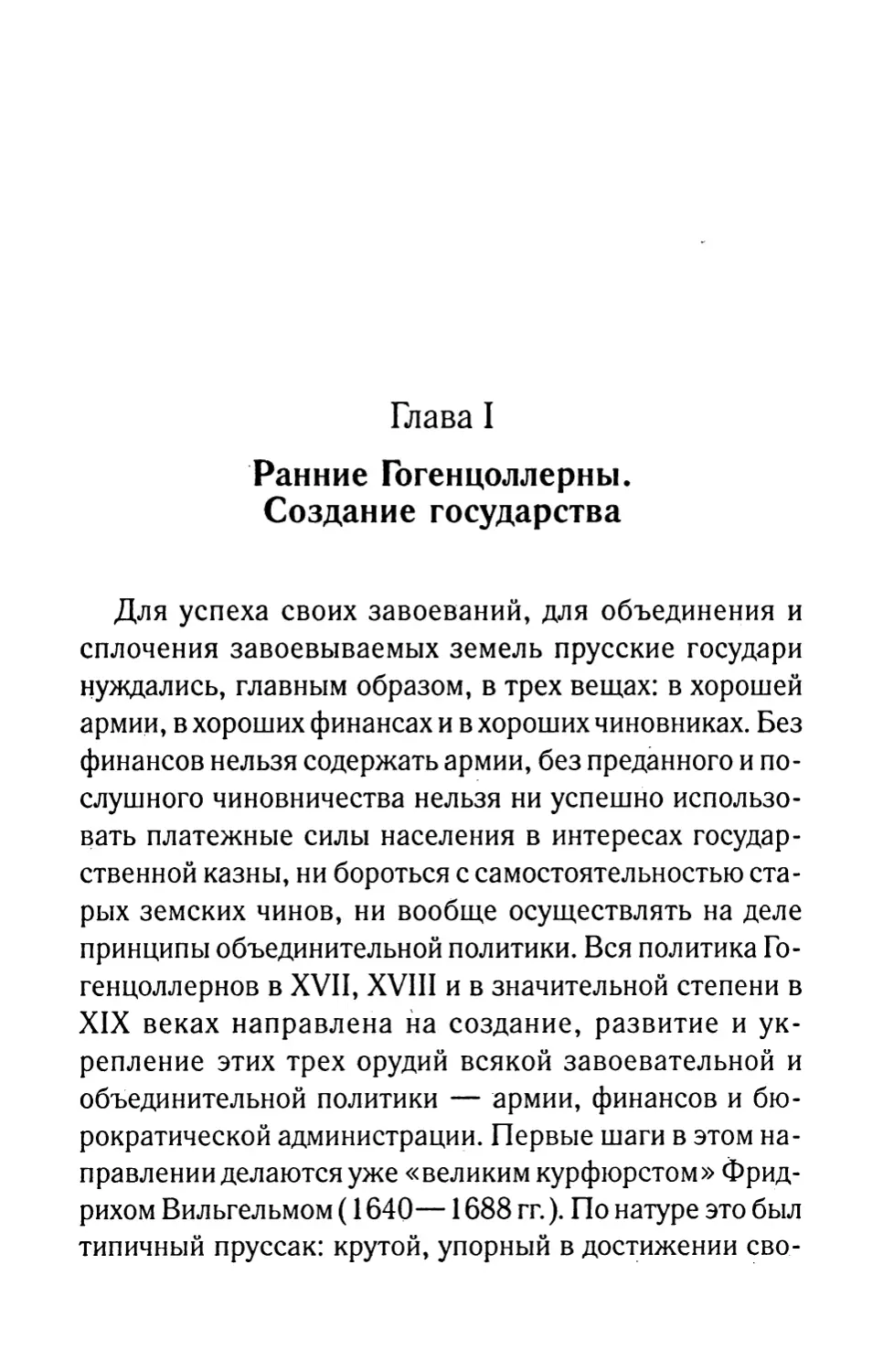 Глава I. Ранние Гогенцоллерны. Создание государства