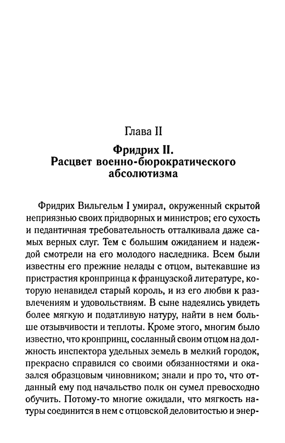 Глава II. Фридрих II. Расцвет военно-бюрократического абсолютизма