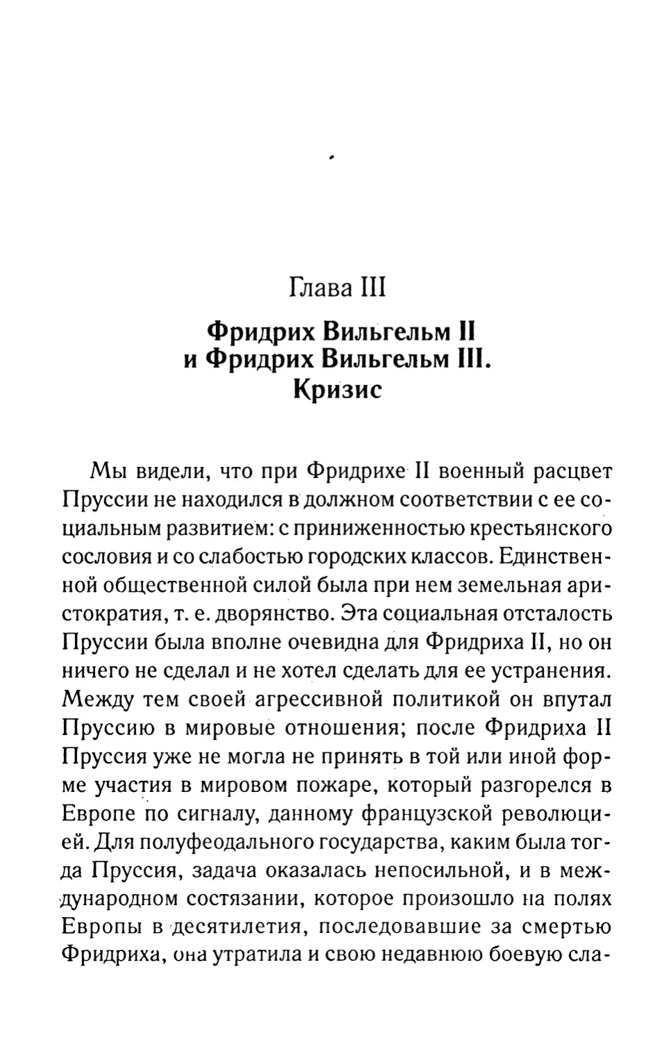 Глава III. Фридрих Вильгельм II и Фридрих Вильгельм III. Кризис