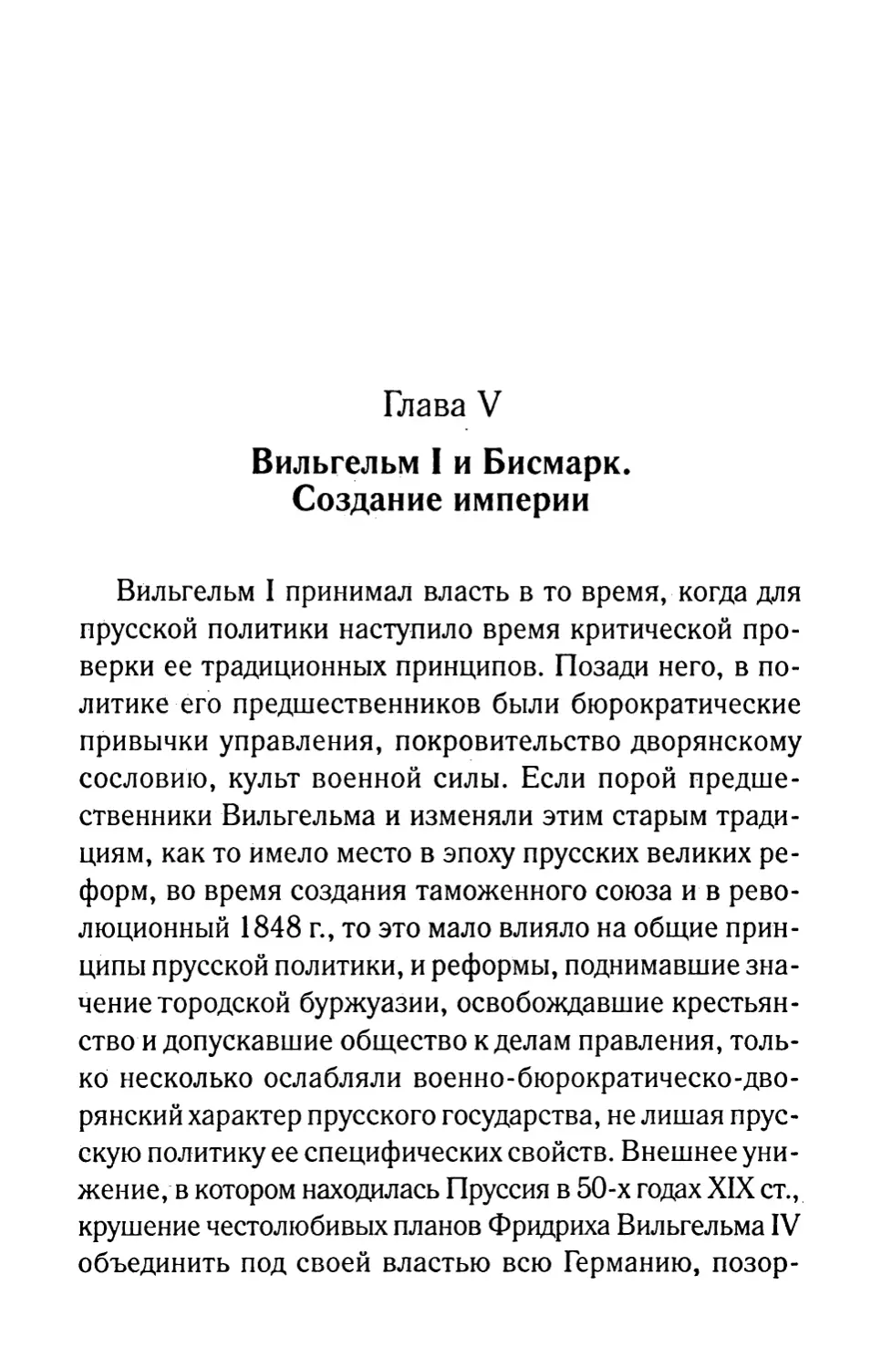 Глава V. Вильгельм I и Бисмарк. Создание империи