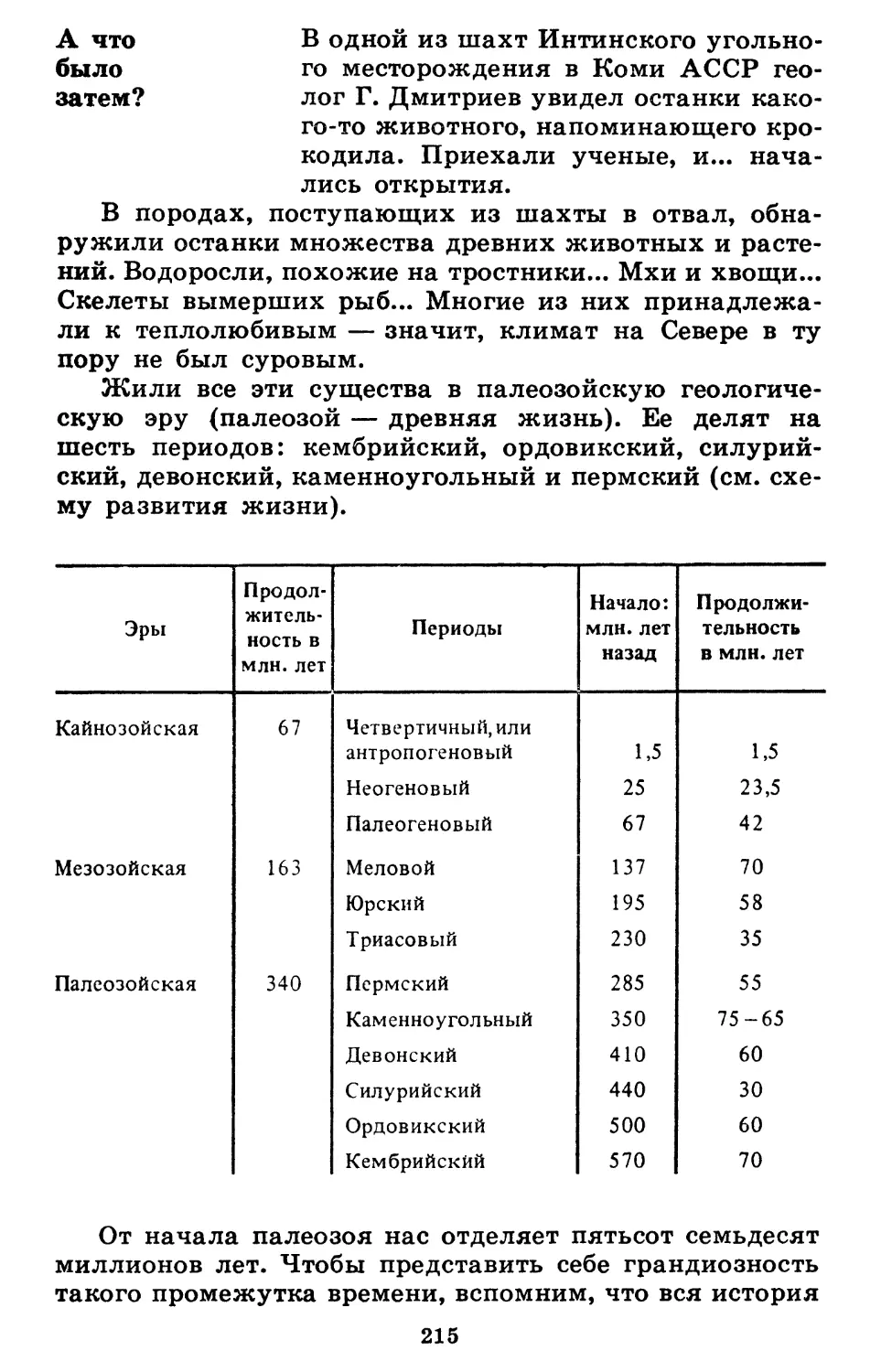 А  что  было  затем?