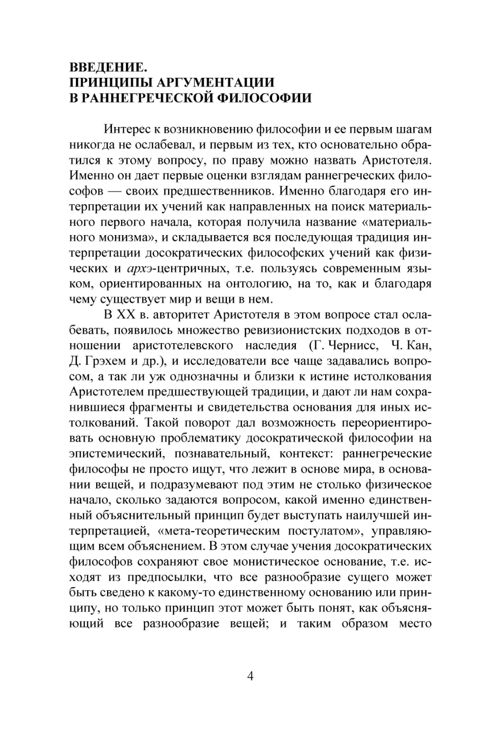 ВВЕДЕНИЕ. ПРИНЦИПЫ АРГУМЕНТАЦИИ В РАННЕГРЕЧЕСКОЙ ФИЛОСОФИИ