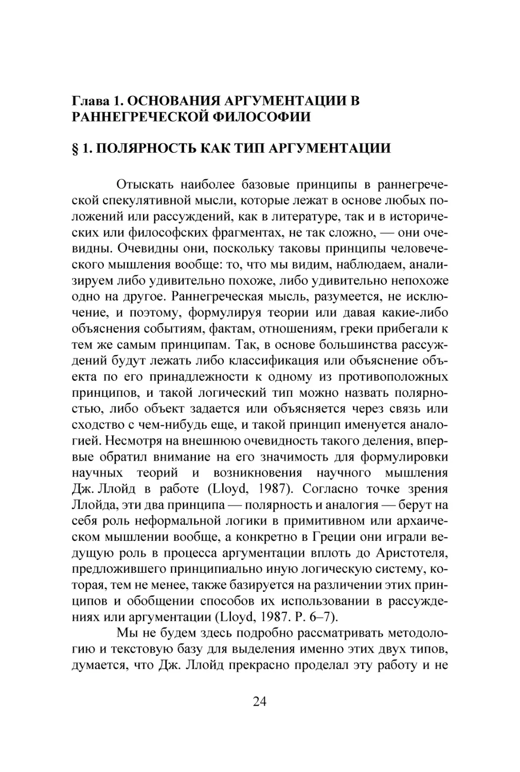 ГЛАВА 1. ОСНОВАНИЯ АРГУМЕНТАЦИИ В РАННЕГРЕЧЕСКОЙ ФИЛОСОФИИ
§ 1. ПОЛЯРНОСТЬ КАК ТИП АРГУМЕНТАЦИИ