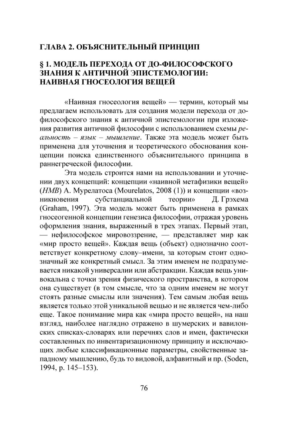 ГЛАВА 2. ОБЪЯСНИТЕЛЬНЫЙ ПРИНЦИП
§ 1. МОДЕЛЬ ПЕРЕХОДА ОТ ДО-ФИЛОСОФСКОГО ЗНАНИЯ К АНТИЧНОЙ ЭПИСТЕМОЛОГИИ