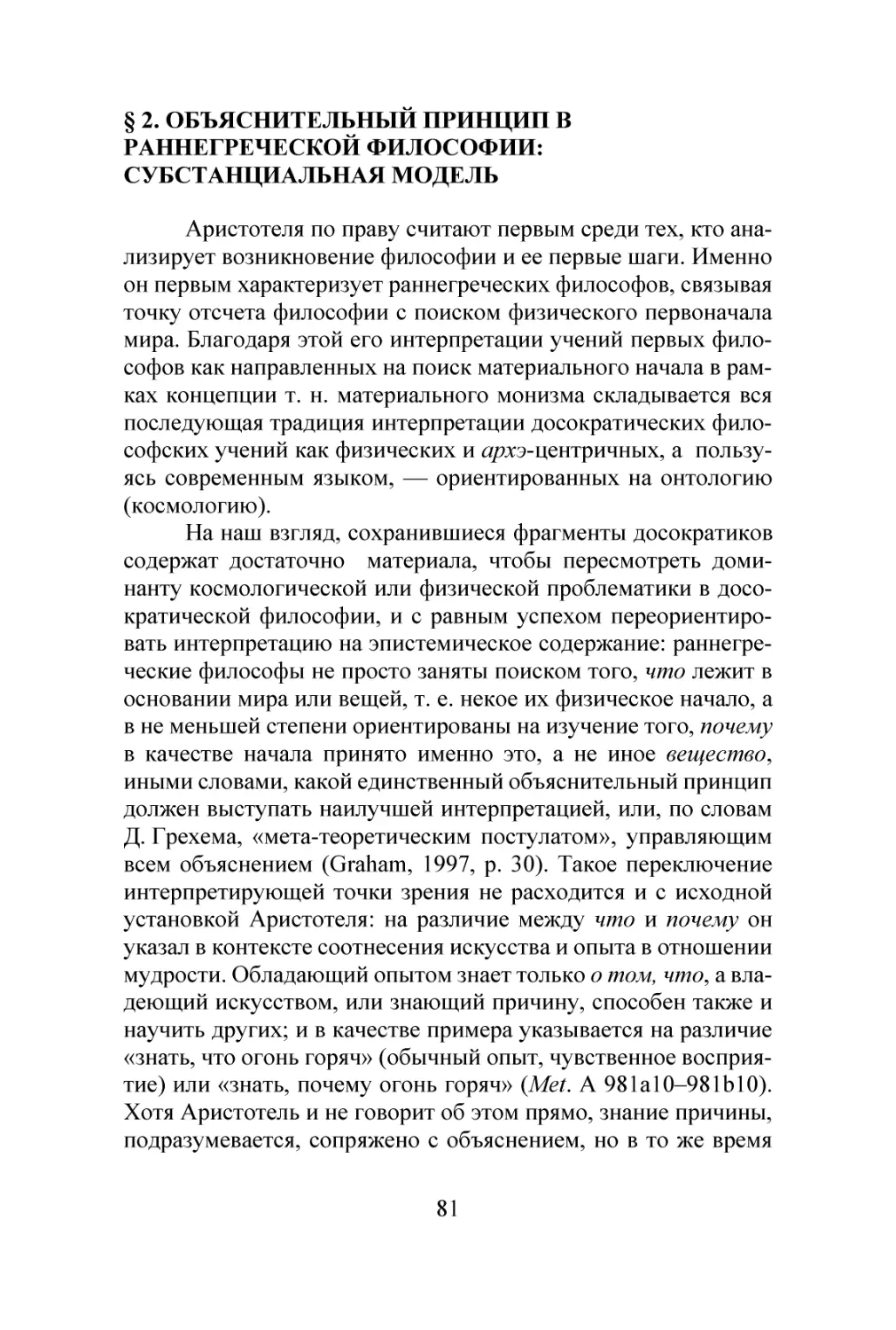 § 2. ОБЪЯСНИТЕЛЬНЫЙ ПРИНЦИП В РАННЕГРЕЧЕСКОЙ ФИЛОСОФИИ