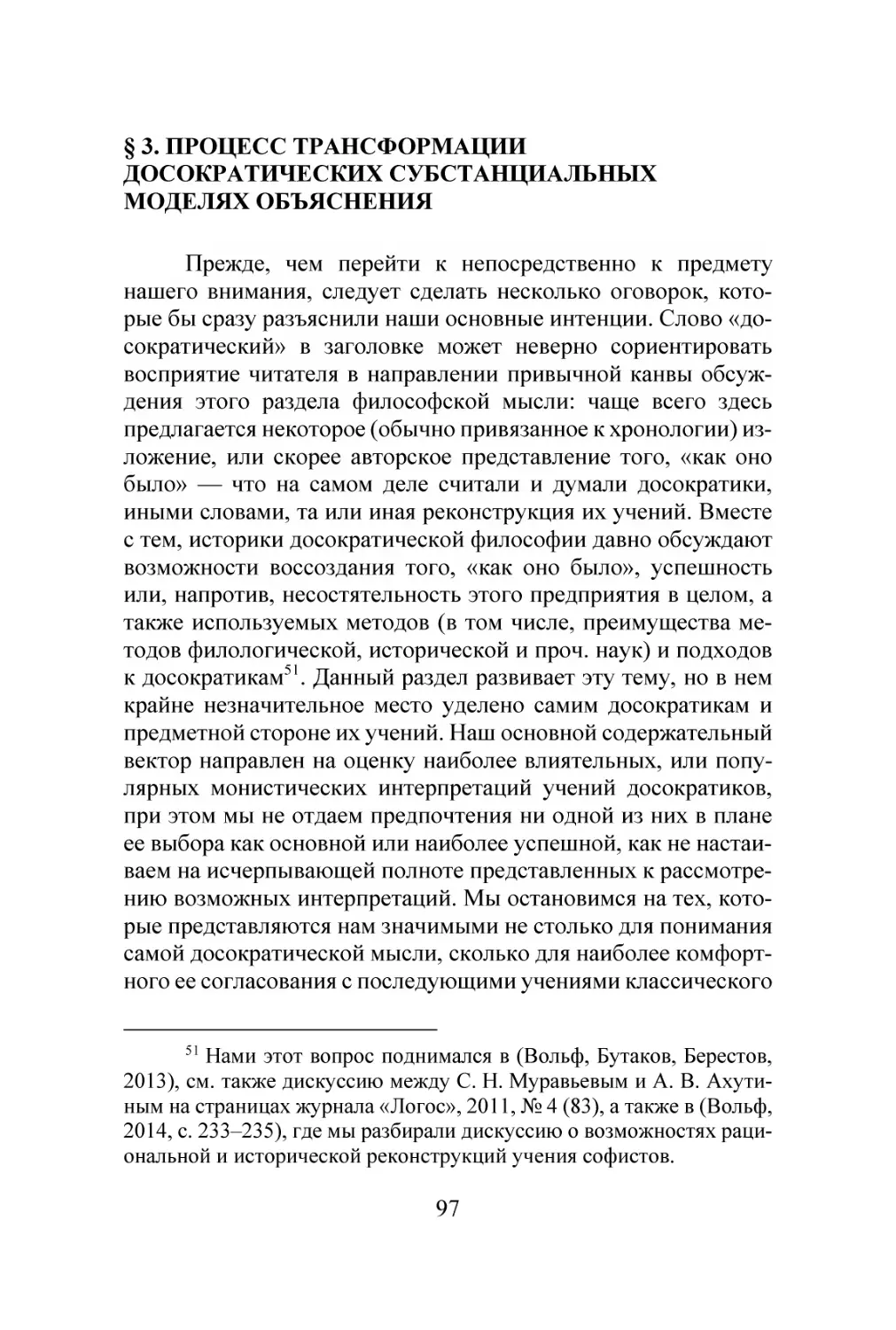 § 3. ПРОЦЕСС ТРАНСФОРМАЦИИ ДОСОКРАТИЧЕСКИХ СУБСТАНЦИАЛЬНЫХ МОДЕЛЯХ ОБЪЯСНЕНИЯ