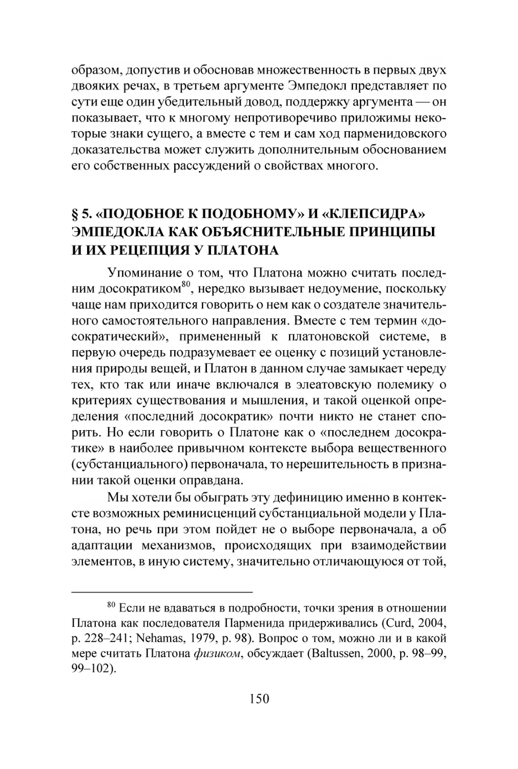 § 5. «ПОДОБНОЕ К ПОДОБНОМУ» И «КЛЕПСИДРА» ЭМПЕДОКЛА КАК ОБЪЯСНИТЕЛЬНЫЕ ПРИНЦИПЫ И ИХ РЕЦЕПЦИЯ У ПЛАТОНА