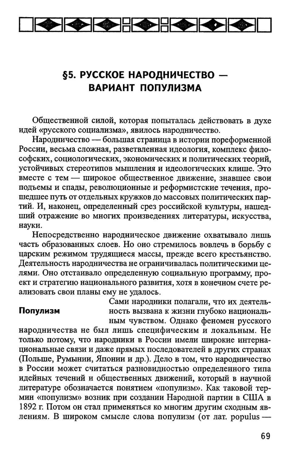 §5. РУССКОЕ НАРОДНИЧЕСТВО — ВАРИАНТ ПОПУЛИЗМА