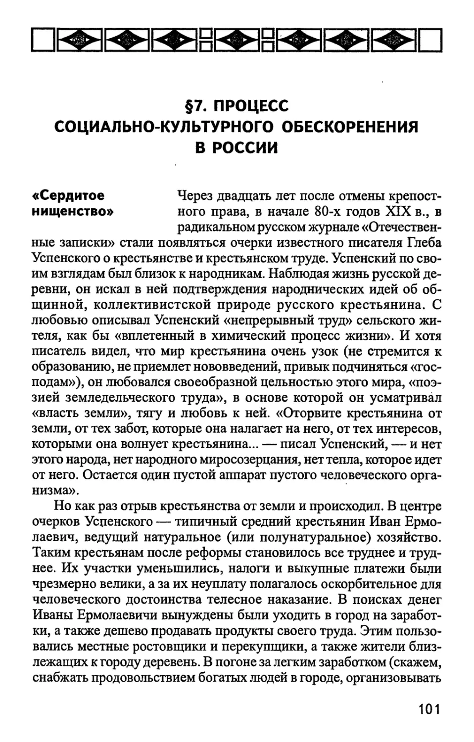 §7. ПРОЦЕСС СОЦИАЛЬНО-КУЛЬТУРНОГО ОБЕСКОРЕНЕНИЯ В РОССИИ