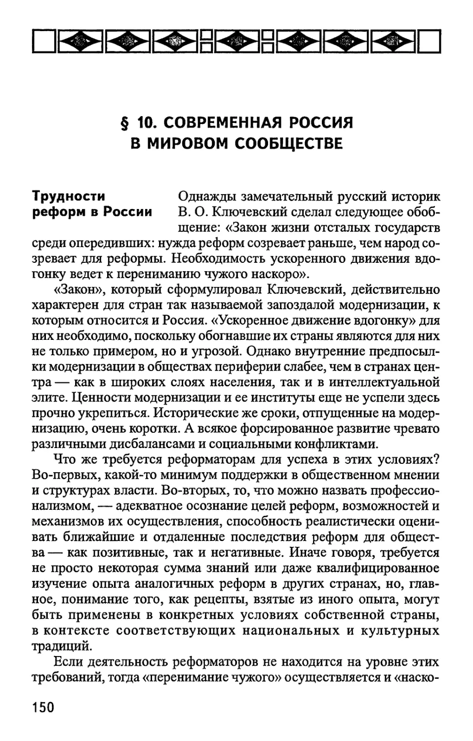 § 10. СОВРЕМЕННАЯ РОССИЯ В МИРОВОМ СООБЩЕСТВЕ