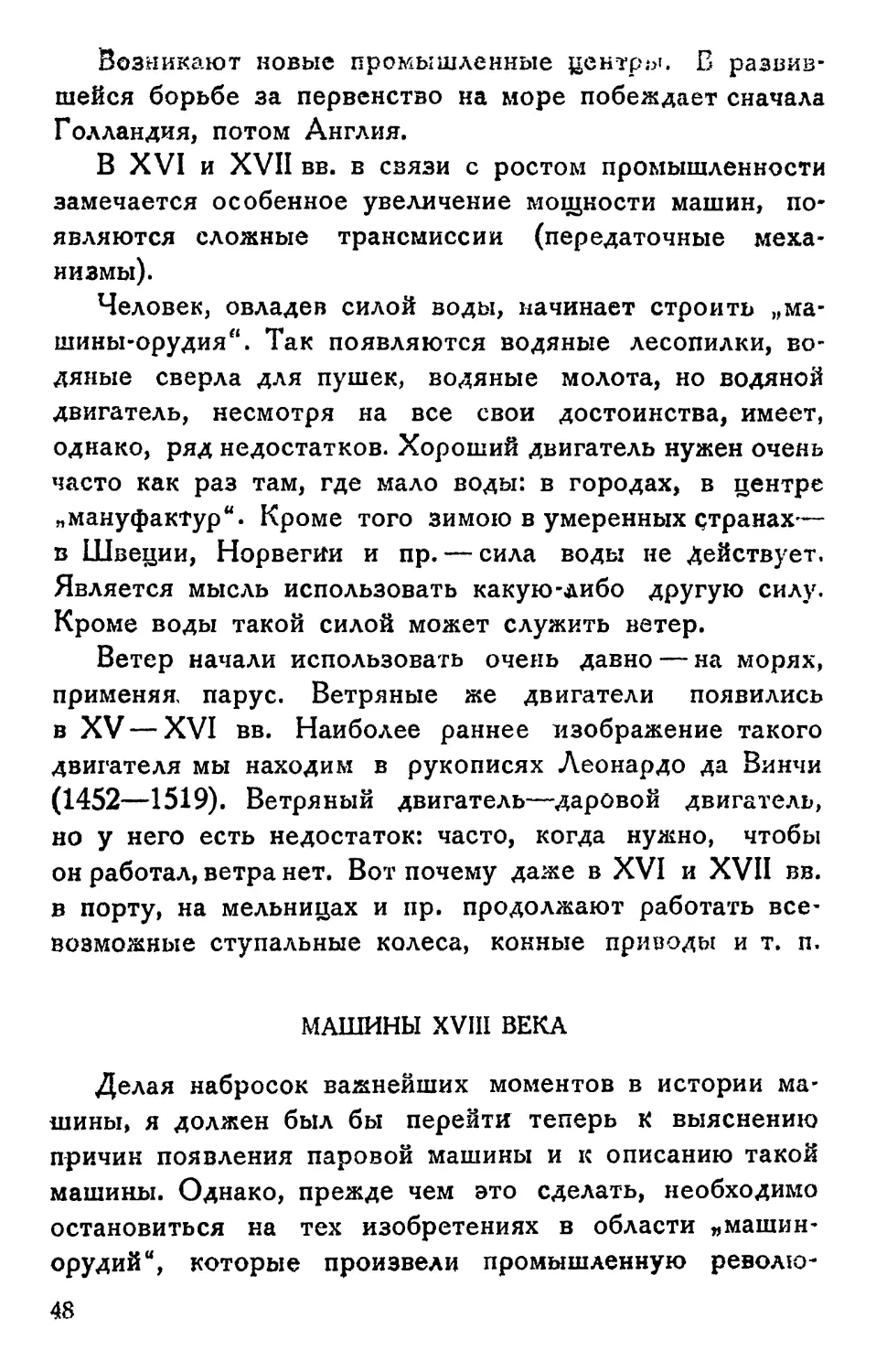 Машины XVIII века