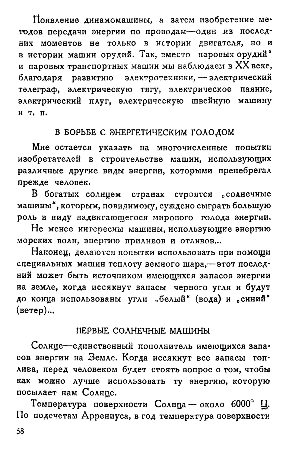 В борьбе с энергетическим голодом
Первые солнечные машины