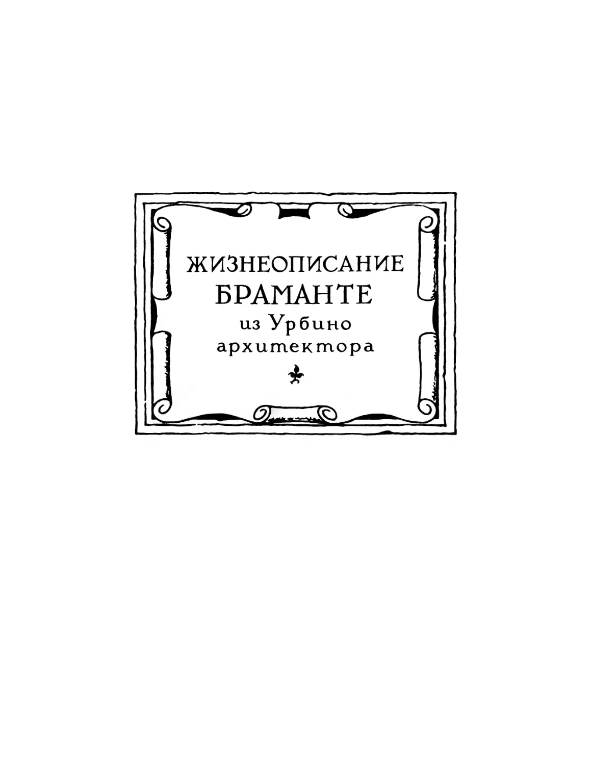 Жизнеописание Браманте из Урбино, архитектора
