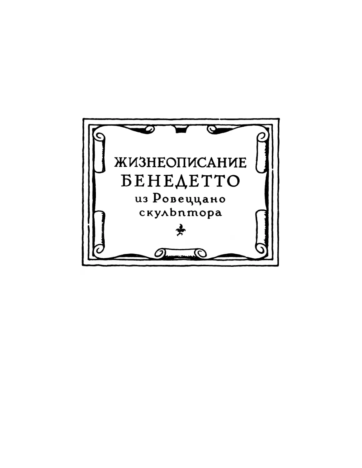 Жизнеописание Бенедетто из Ровеццано, скульптора