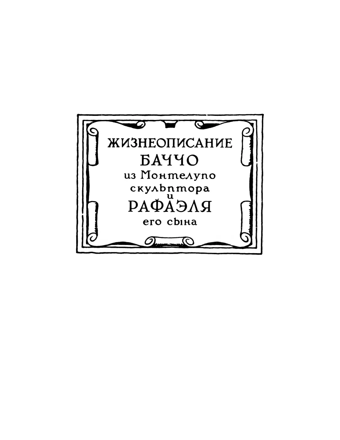 Жизнеописание Баччо из Монтелупо, скульптора и Рафаэля, его сына