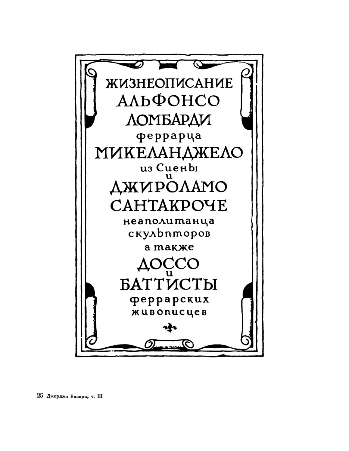 Жизнеописание Альфонсо Ломбарди, феррарца, Микеланджело из Сиены и Джироламо Сантакроче, неаполитанца, скульпторов, а также Доссо и Баттисты, феррарских живописцев