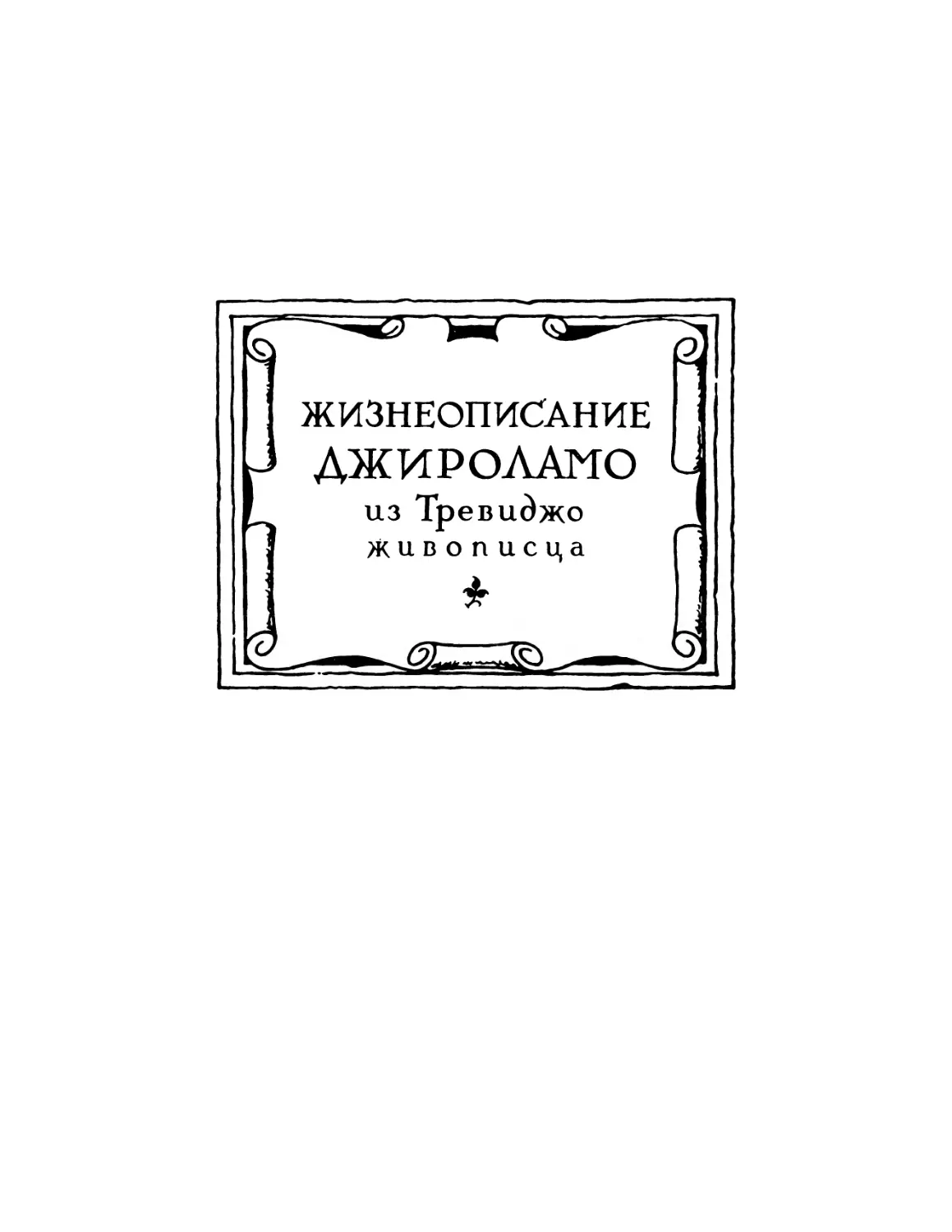 Жизнеописание Джироламо из Тревиджо, живописца