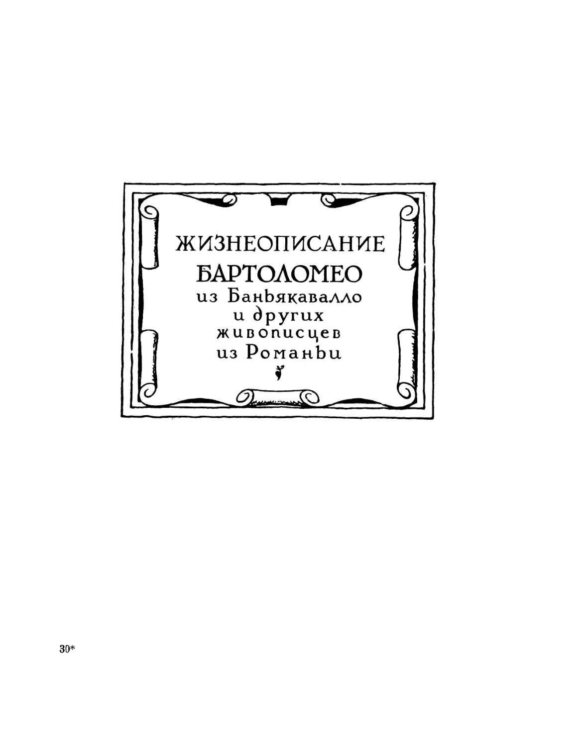 Жизнеописание Бартоломео из Баньякавалло и других живописцев из Романьи