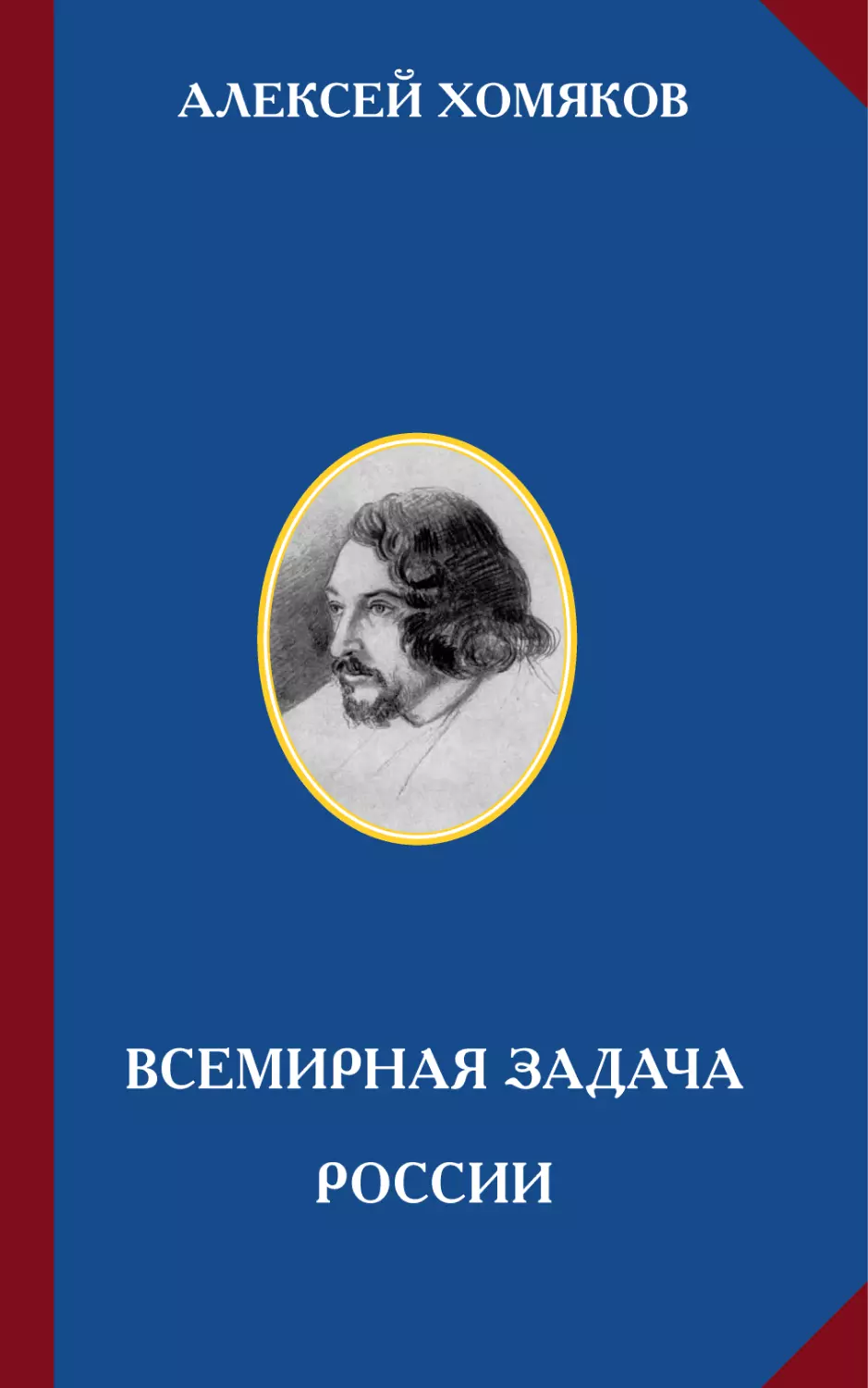 АЛЕКСЕЙ ХОМЯКОВ. ВСЕМИРНАЯ ЗАДАЧА РОССИИ