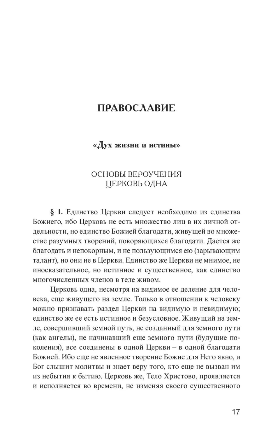 ПРАВОСЛАВИЕ
«Дух жизни и истины»
Основы вероучения. Церковь одна