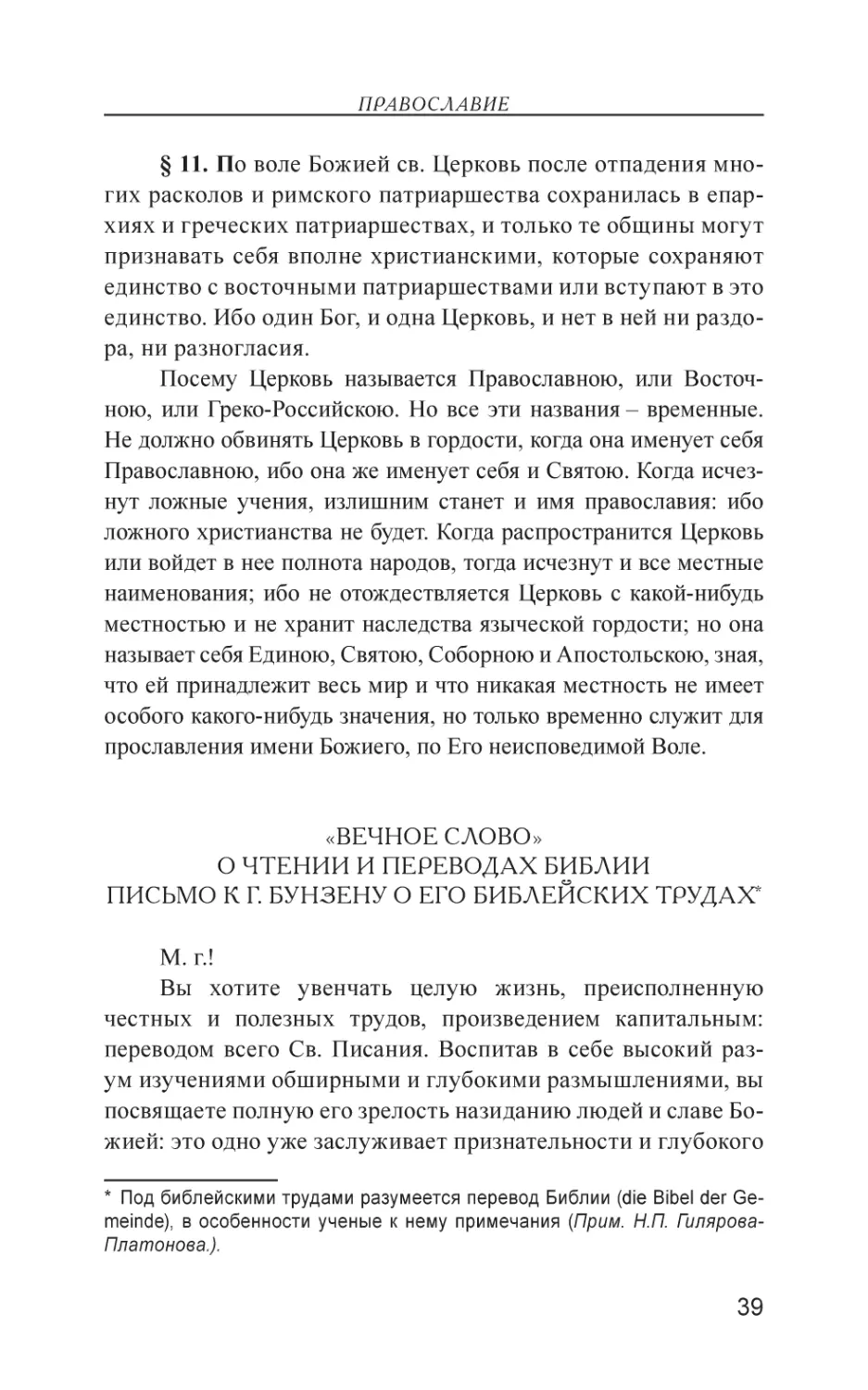 «Вечное слово». О чтении и переводах Библии. Письмо к г. Бунзену о его библейских трудах