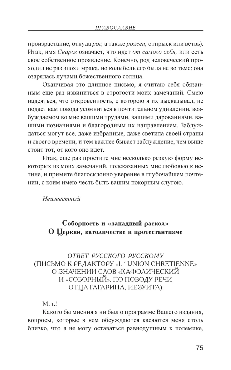 Соборность и «западный раскол». О Церкви, католичестве и протестантизме
Ответ русского русскому. (Письмо к редактору «L‘Union Chretienne» о значении слов «кафолический и «соборный». По поводу речи отца Гагарина, иезуита)