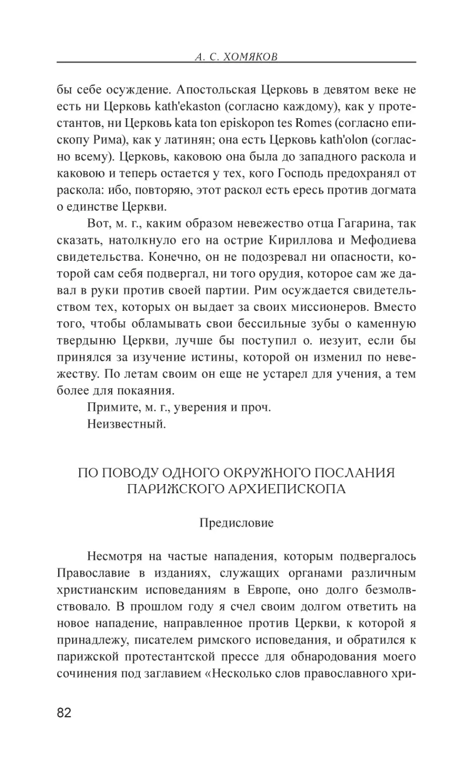 По поводу одного окружного послания Парижского архиепископа