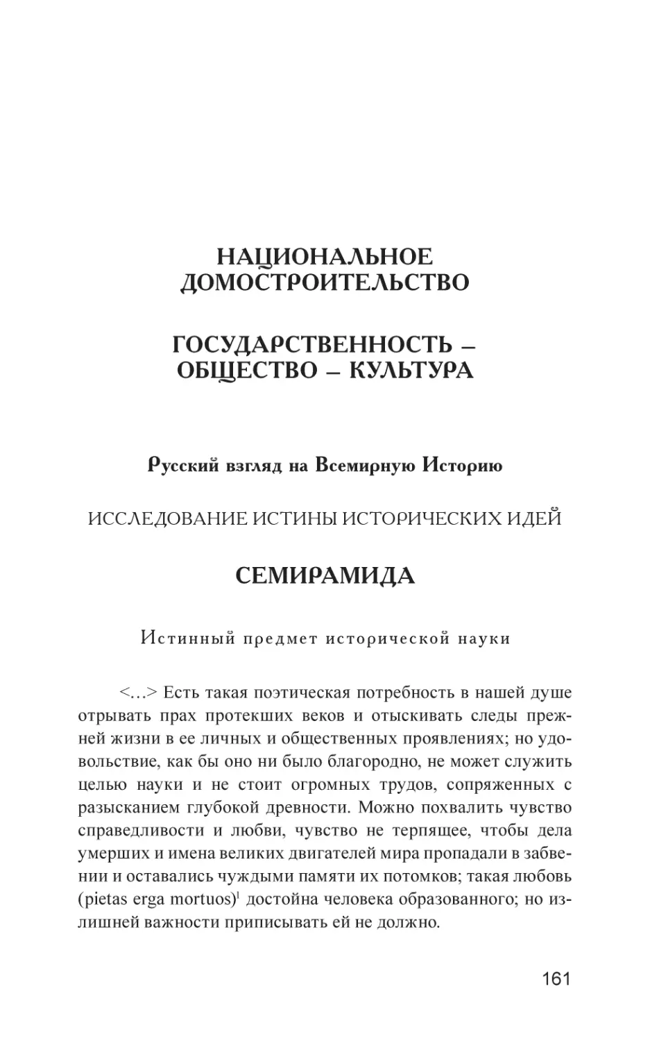 НАЦИОНАЛЬНОЕ ДОМОСТРОИТЕЛЬСТВО ГОСУДАРСТВЕННОСТЬ – ОБЩЕСТВО – КУЛЬТУРА
Русский взгляд на Всемирную Историю
Исследование истины исторических идей
СЕМИРАМИДА