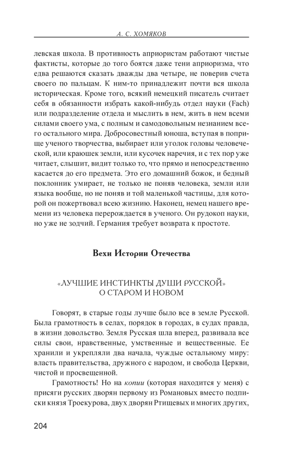 Вехи Истории Отечества
«Лучшие инстинкты души русской». О старом и новом