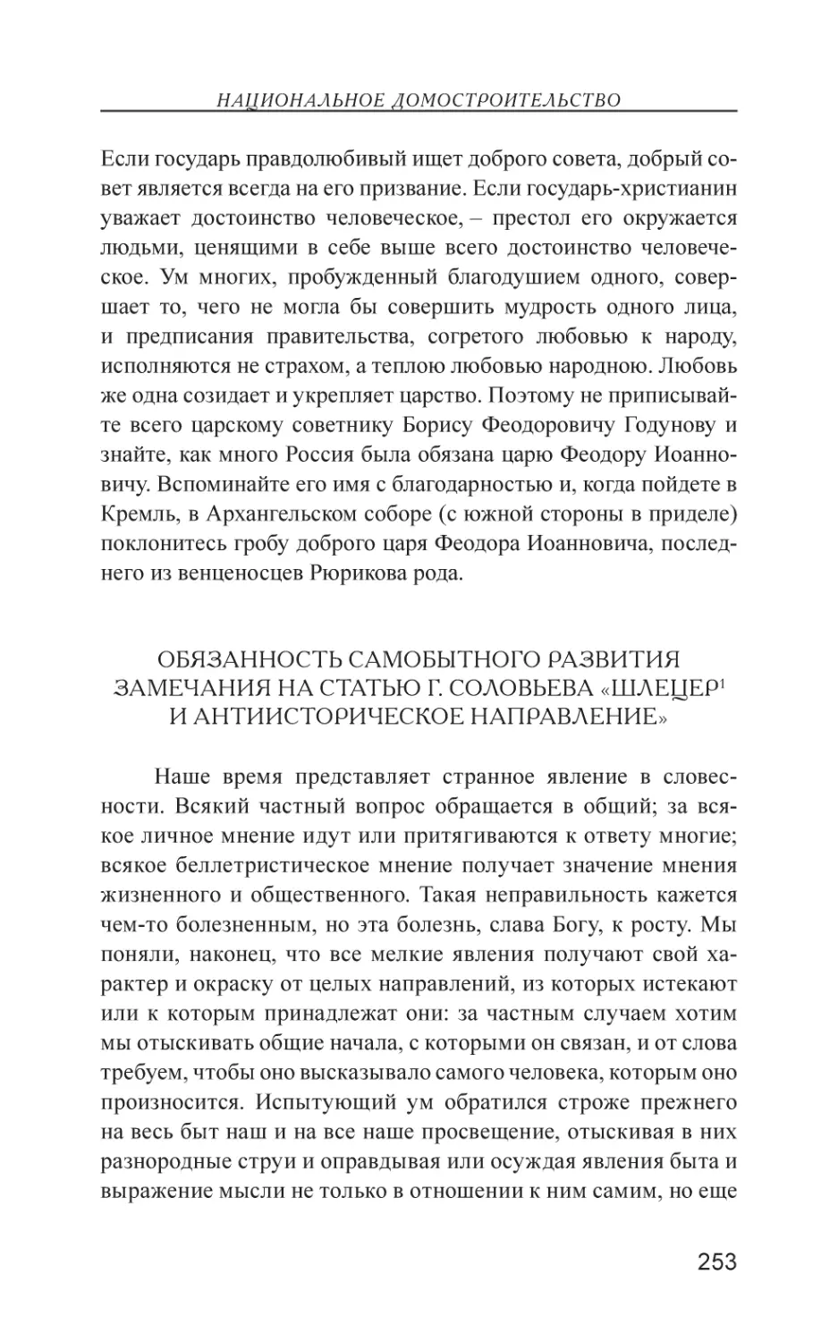 Обязанность самобытного развития. Замечания на статью г. Соловьева «Шлецер и антиисторическое направление»