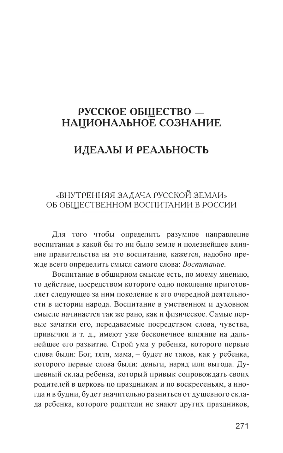 РУССКОЕ ОБЩЕСТВО – НАЦИОНАЛЬНОЕ СОЗНАНИЕ. ИДЕАЛЫ И РЕАЛЬНОСТЬ
«Внутренняя задача Русской земли». Об общественном воспитании в России